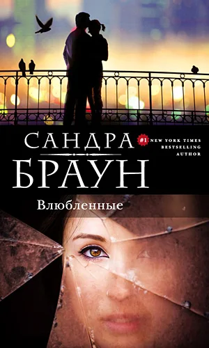 Обложка Влюбленные