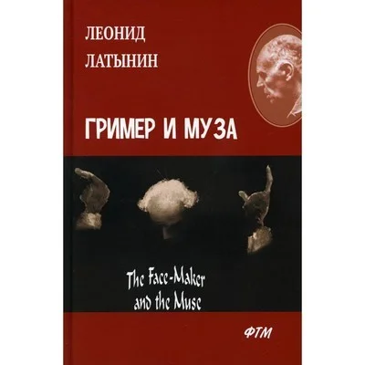 Обложка Гримёр и муза