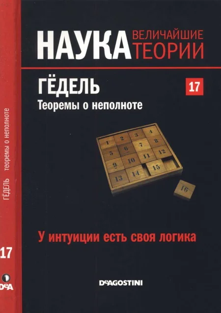 Обложка Гёдель. Теоремы о неполноте