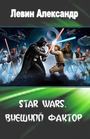 Обложка Star Wars. Внешний Фактор (СИ)