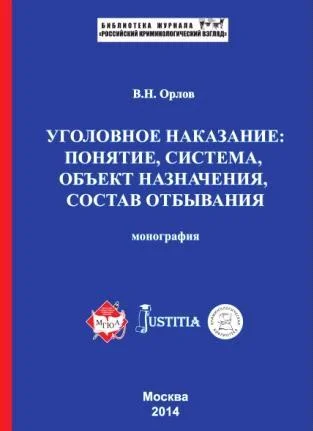 Обложка Уголовное наказание: понятие, система, объект назначения, состав отбывания. Монография