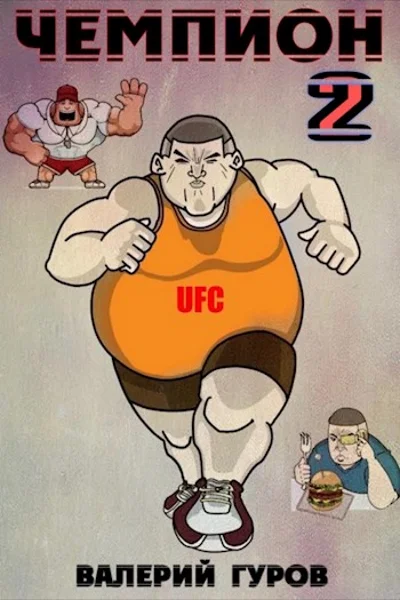 Обложка Чемпион 2