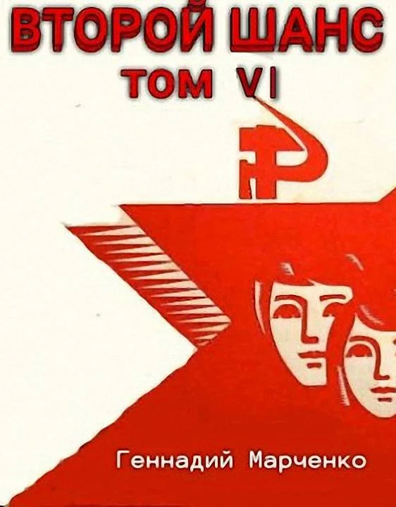 Обложка Второй шанс 6