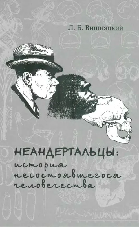Обложка Неандертальцы