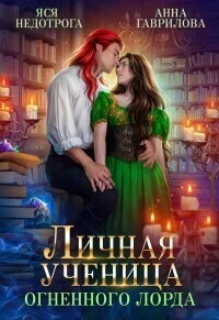 Обложка Личная ученица Огненного лорда. Книга 1 (СИ)