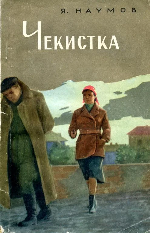 Обложка Чекистка