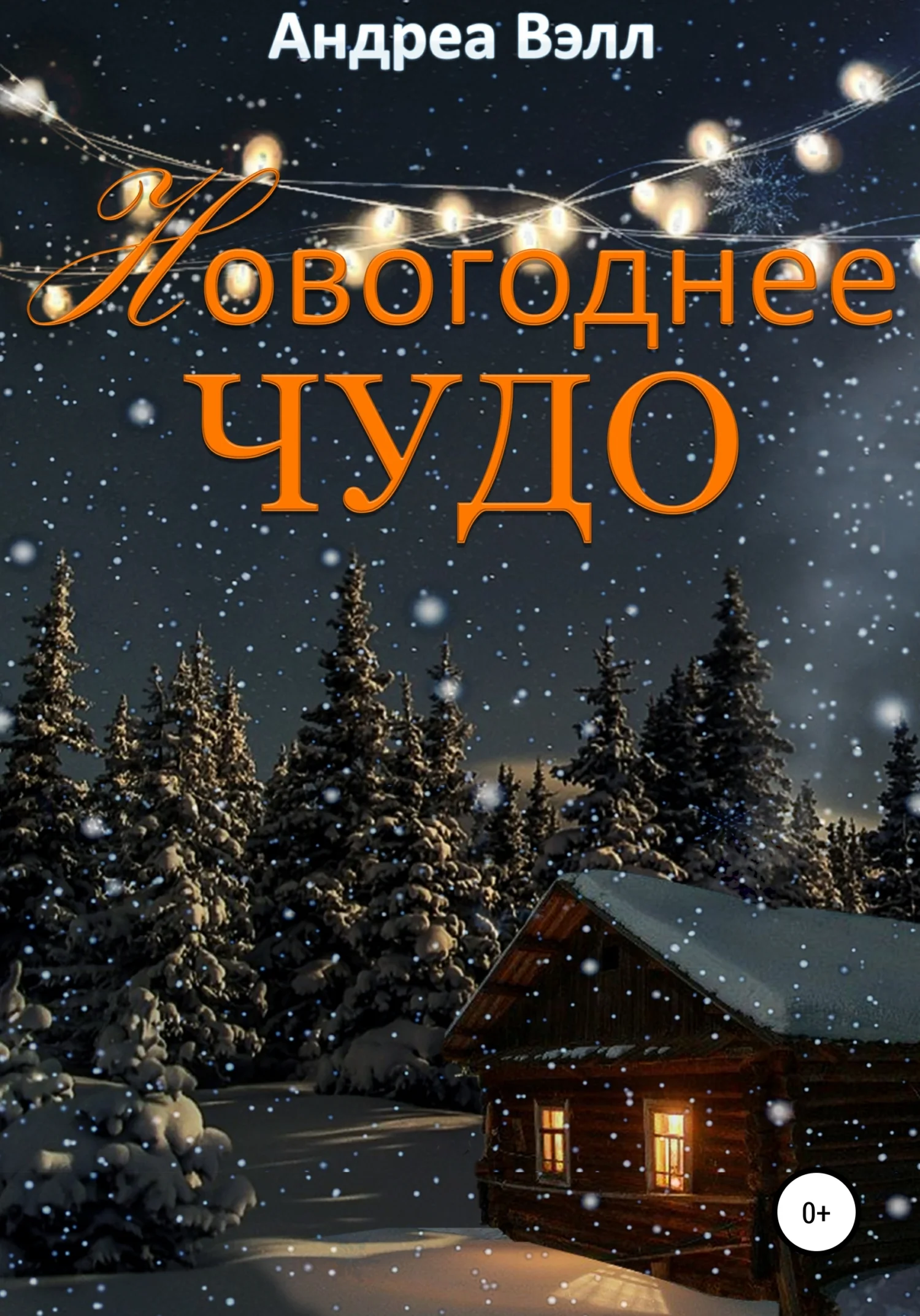 Обложка Новогоднее чудо