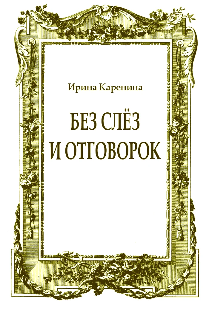 Обложка Без слёз и отговорок