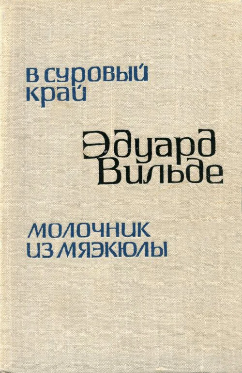 Обложка В суровый край