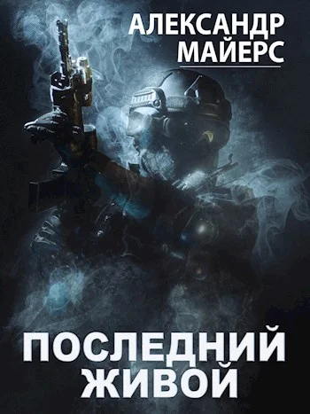 Обложка Последний живой