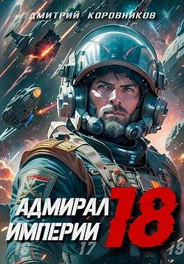 Обложка Адмирал Империи 18