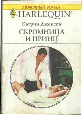 Обложка Скромница и принц