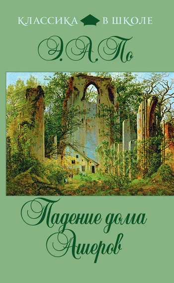 Обложка Падение дома Ашеров