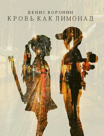 Обложка Кровь как лимонад
