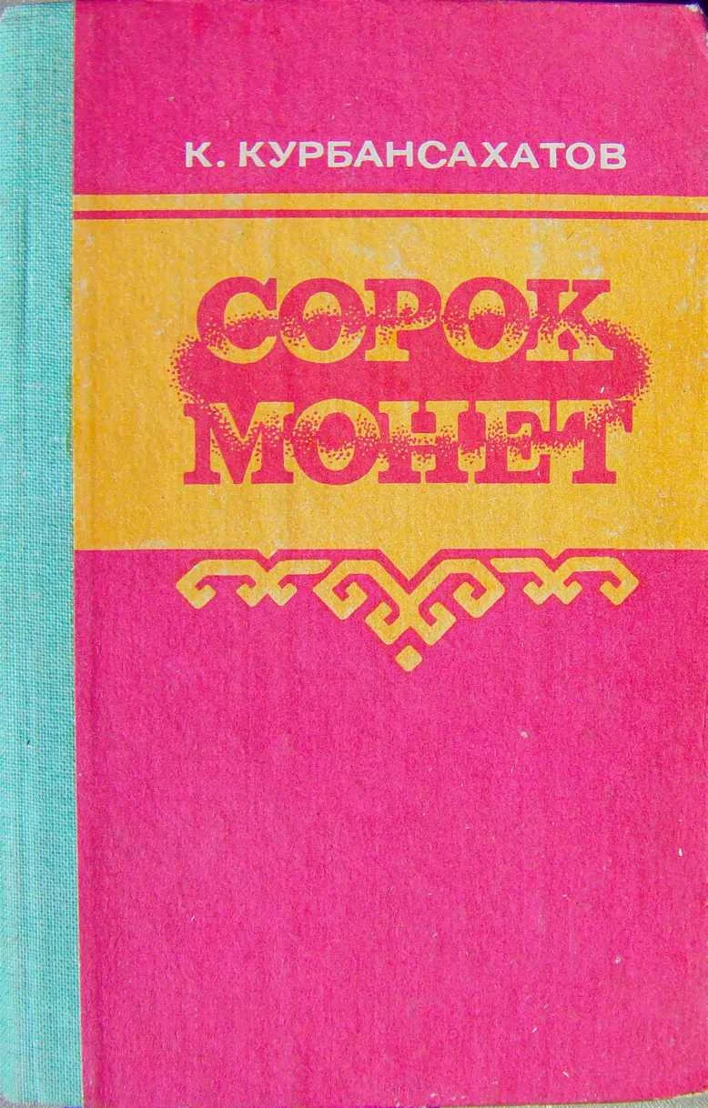 Обложка Сорок монет (роман и повести)