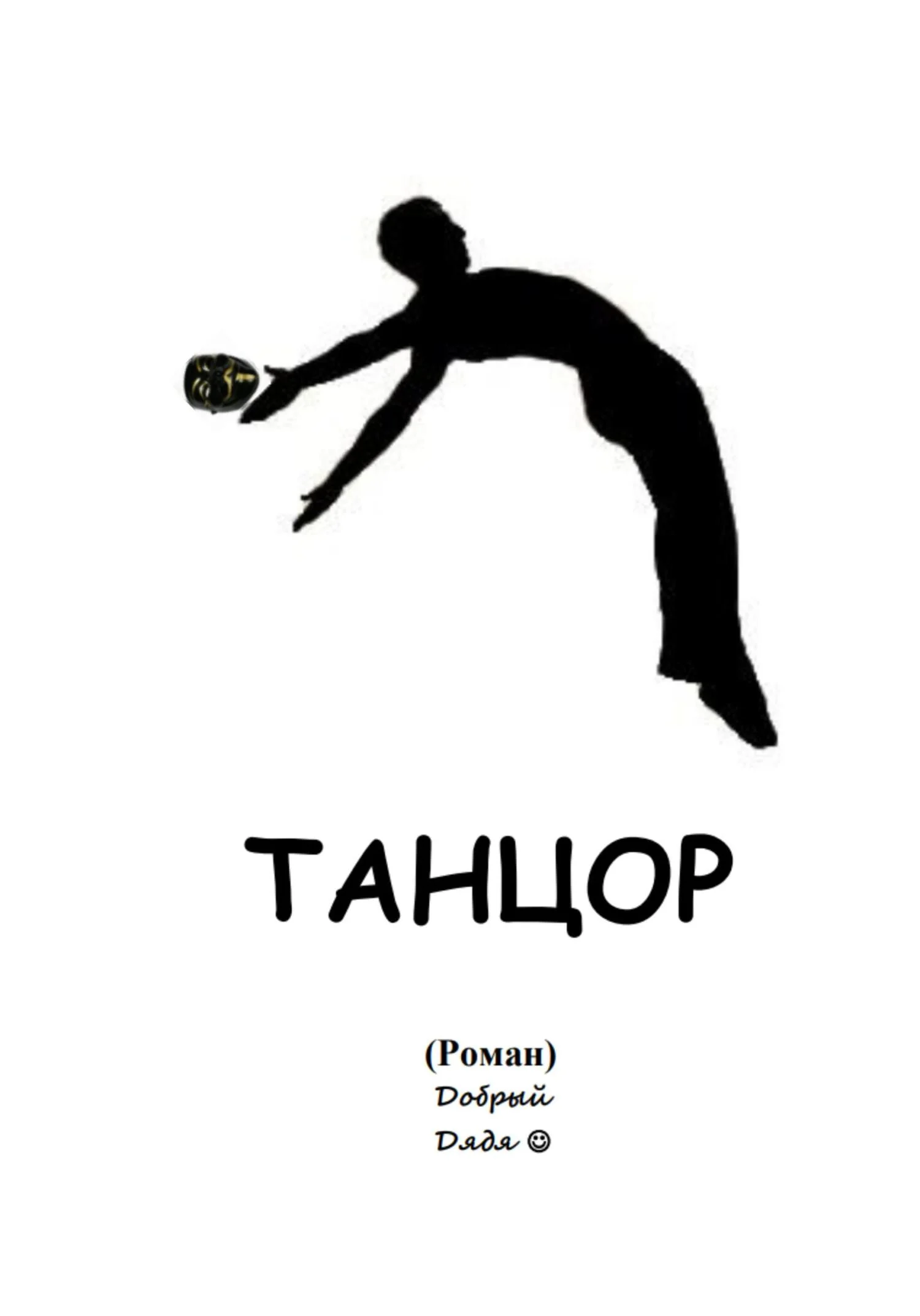 Обложка Танцор