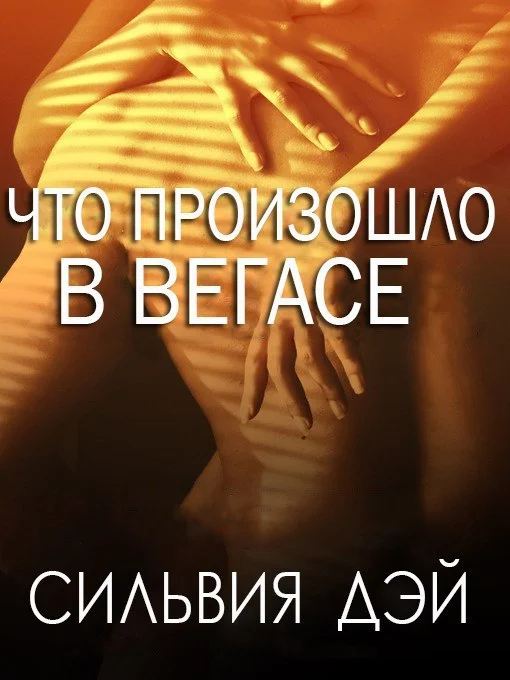Обложка Что произошло в Вегасе (ЛП)