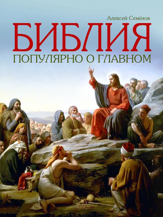 Обложка Библия. Популярно о главном