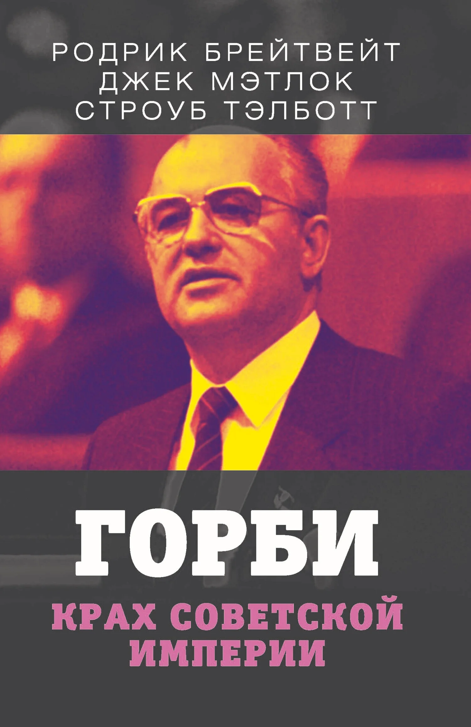 Обложка Горби. Крах советской империи