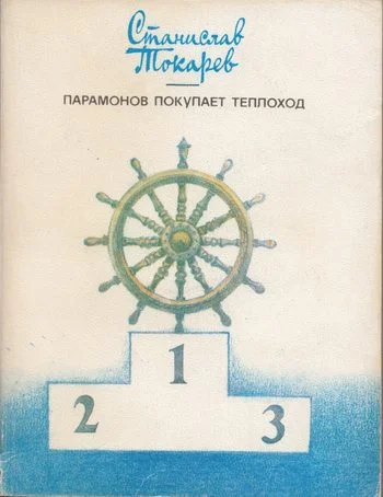 Обложка Парамонов покупает теплоход