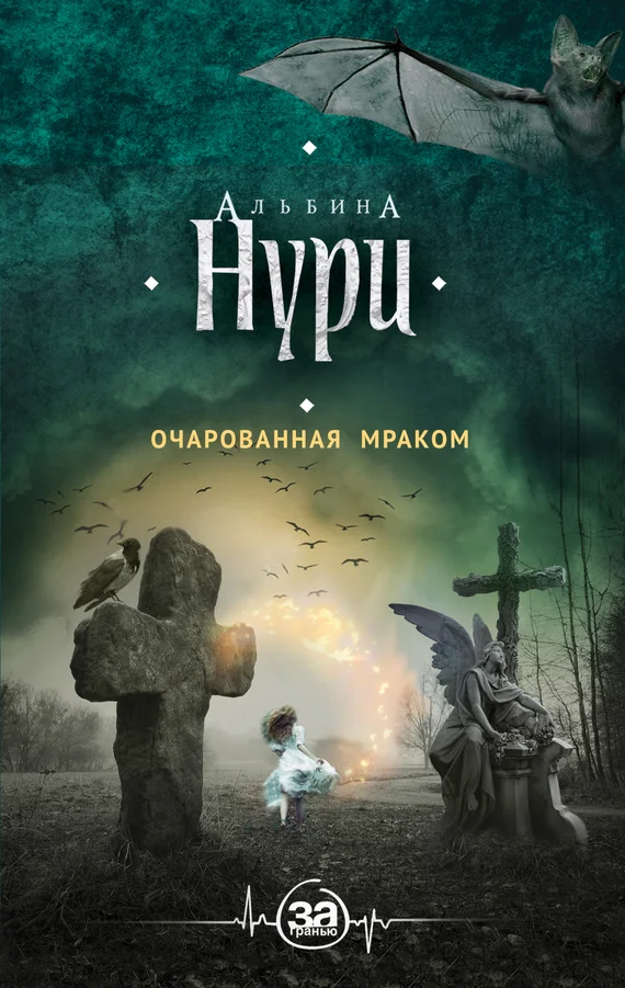 Обложка Очарованная мраком
