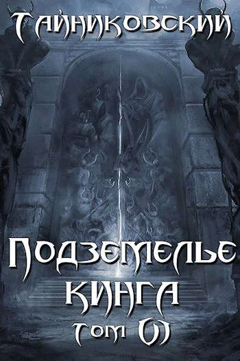 Обложка Подземелье Кинга. Том VI