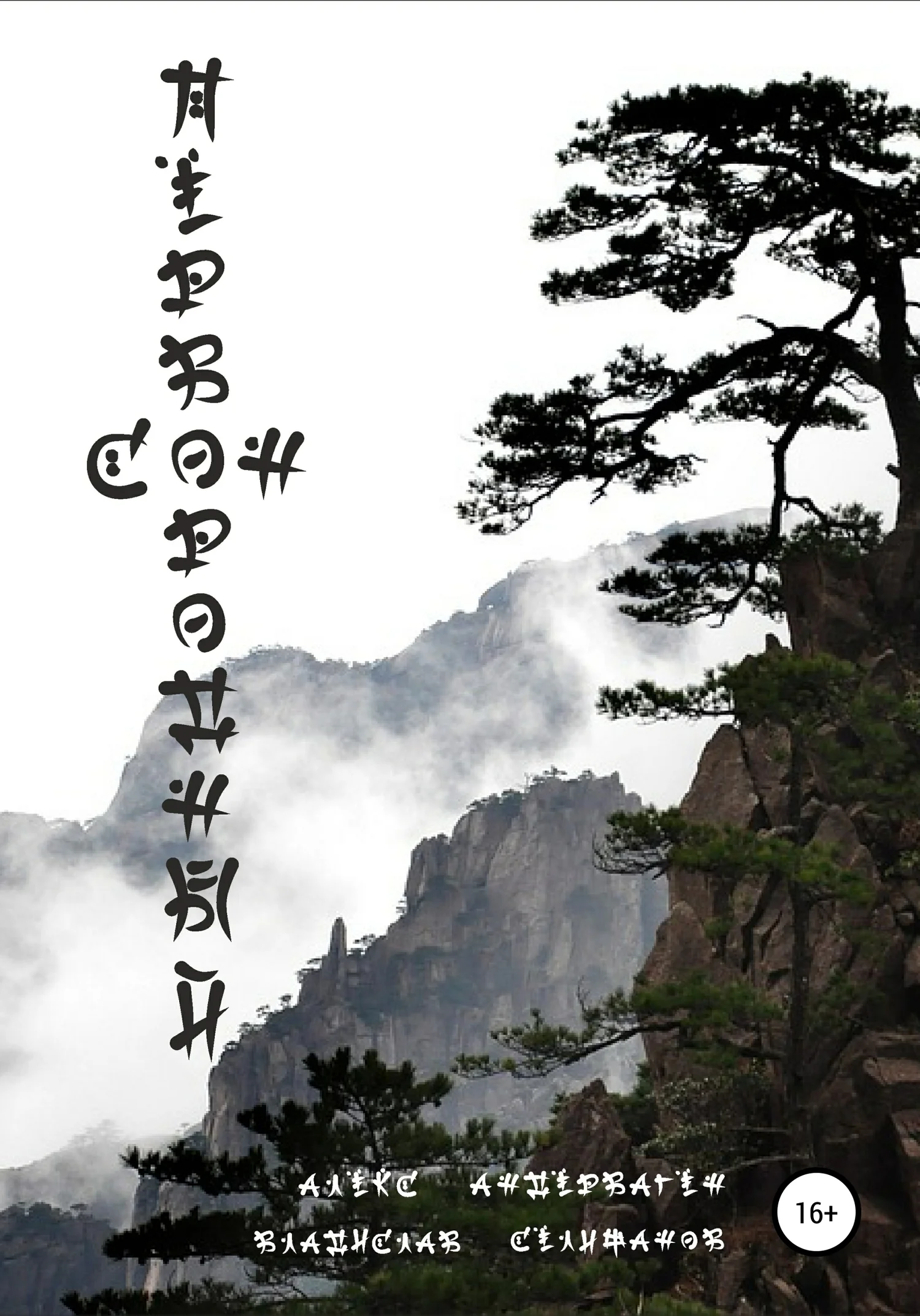 Обложка Первородный сон