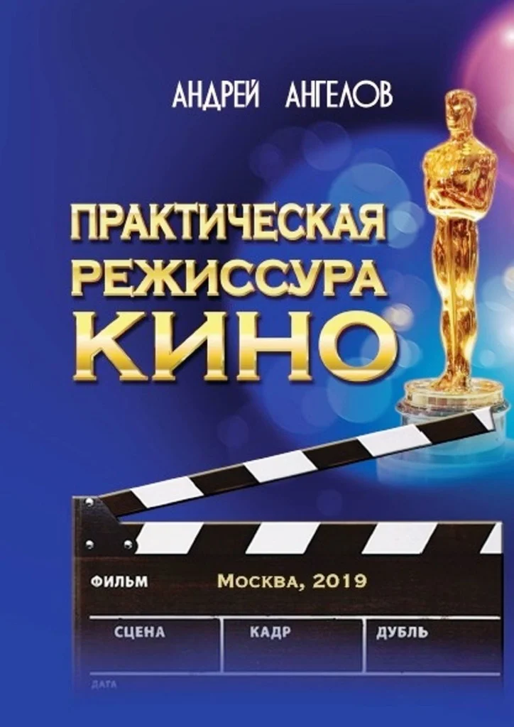 Обложка Практическая режиссура кино