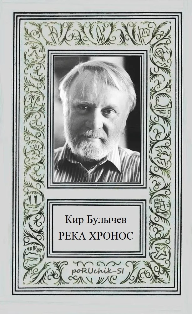 Обложка Река Хронос