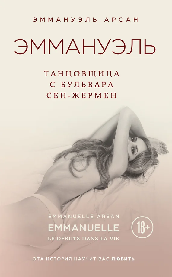 Обложка Эммануэль. Танцовщица с бульвара Сен-Жермен