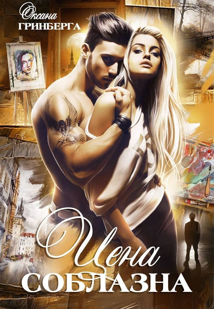 Обложка Цена соблазна (СИ)