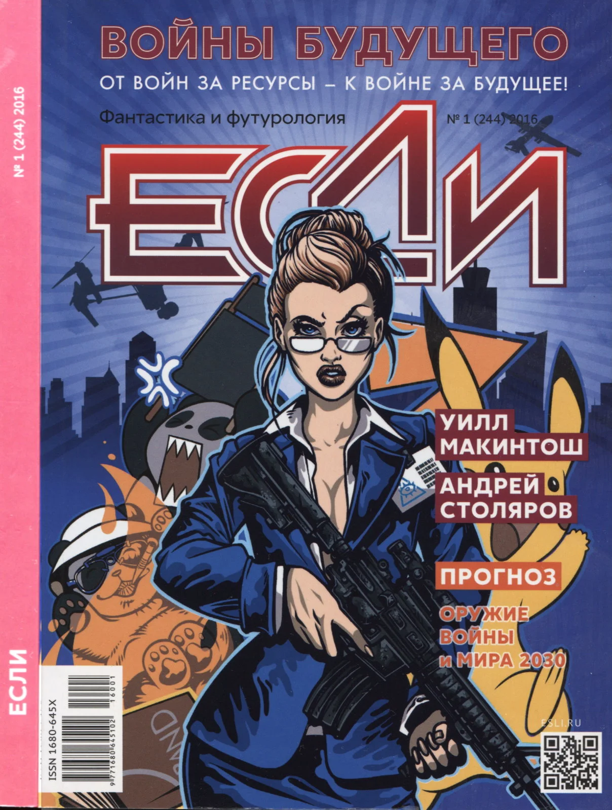 Обложка «Если», 2016 № 01