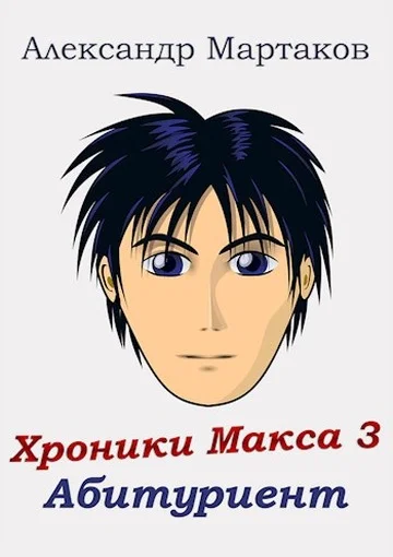 Обложка Абитуриент