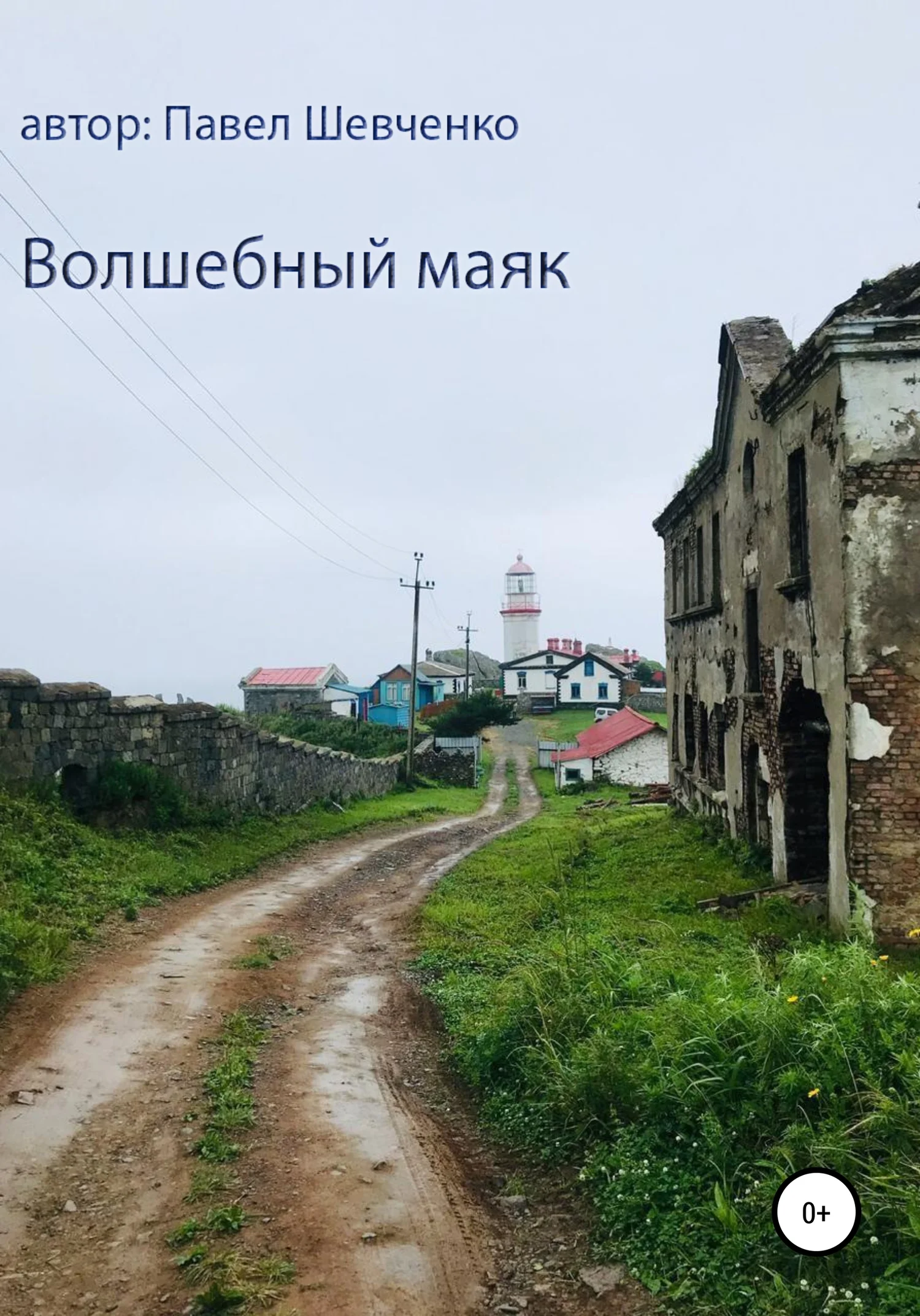 Обложка Волшебный маяк