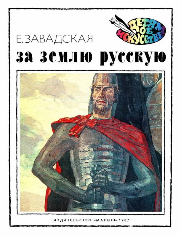 Обложка За землю русскую