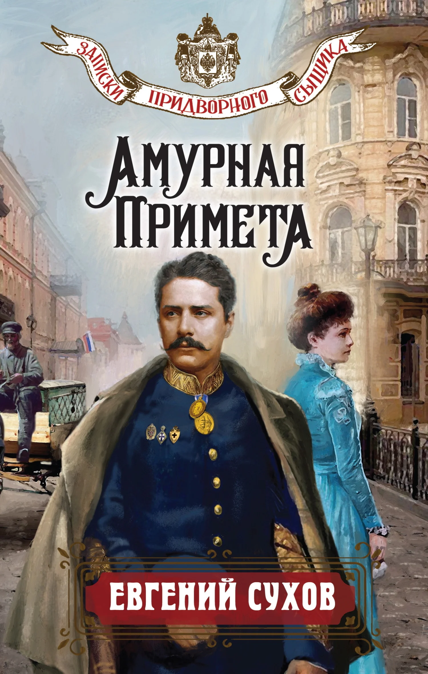 Обложка Амурная примета
