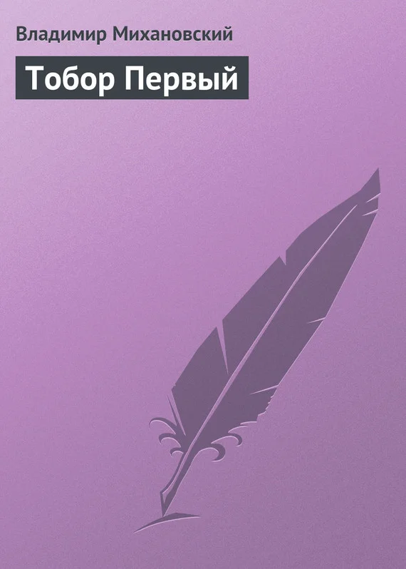 Обложка Тобор Первый