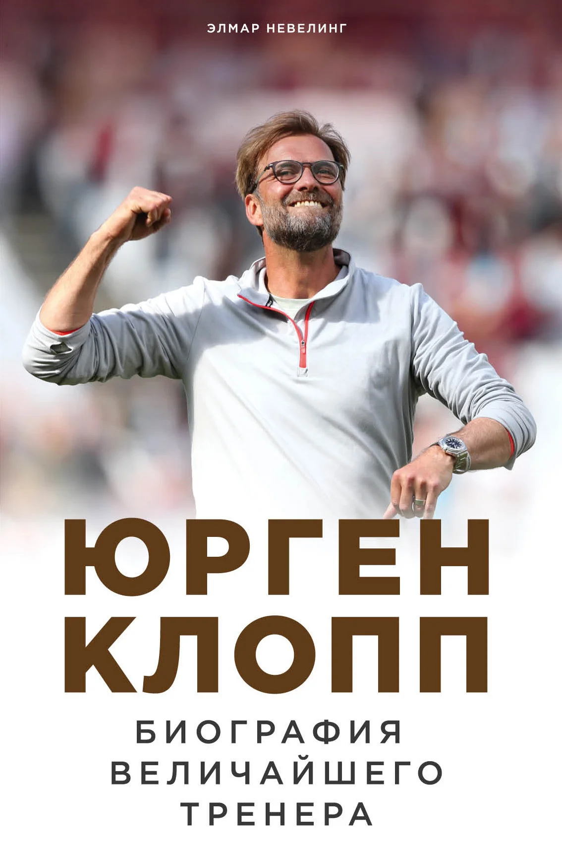 Обложка Юрген Клопп. Биография величайшего тренера
