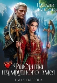 Обложка Фаворитка изумрудного змея