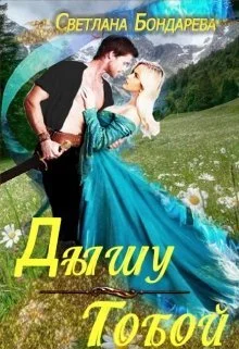 Обложка Дышу тобой (СИ)