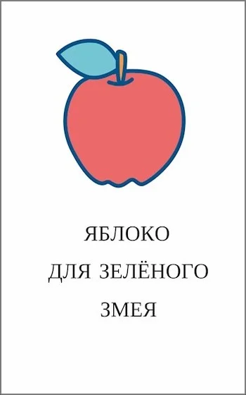 Обложка Яблоко для зелёного змея