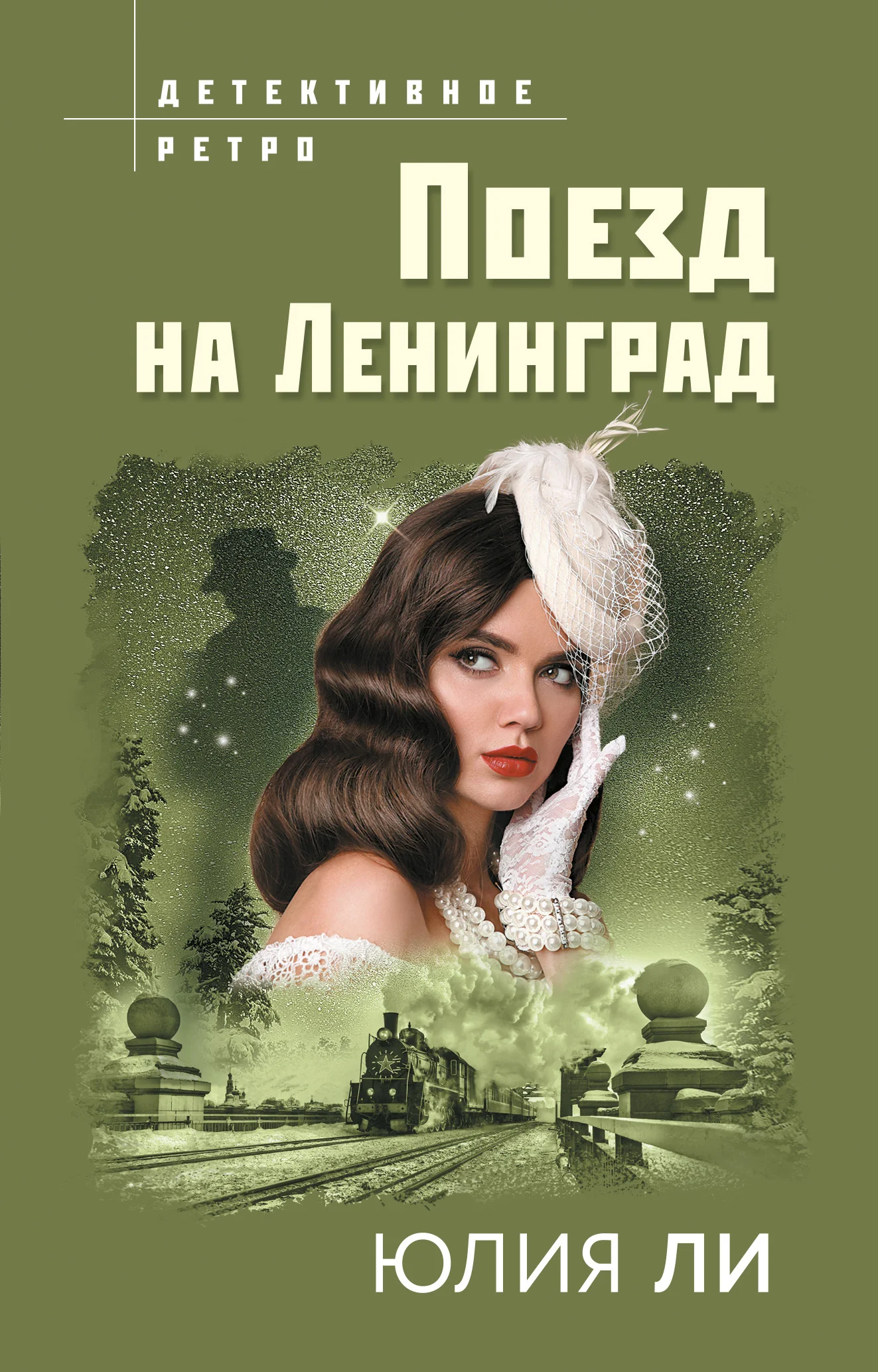 Обложка Поезд на Ленинград