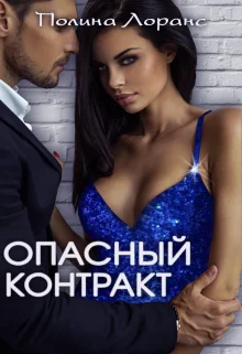 Обложка Опасный контракт