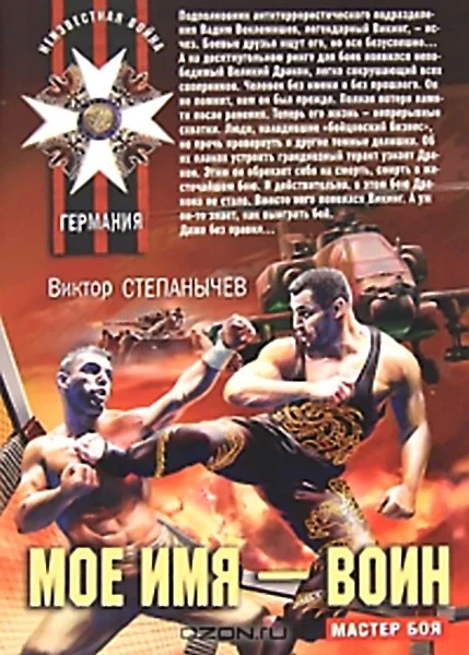 Обложка Мое имя - Воин