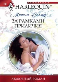 Обложка За рамками приличия