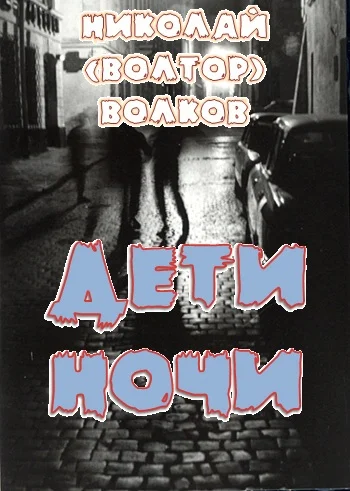 Обложка Дети ночи