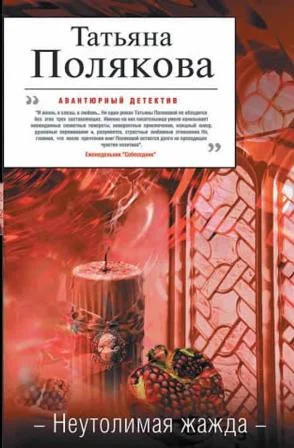 Обложка Неутолимая жажда