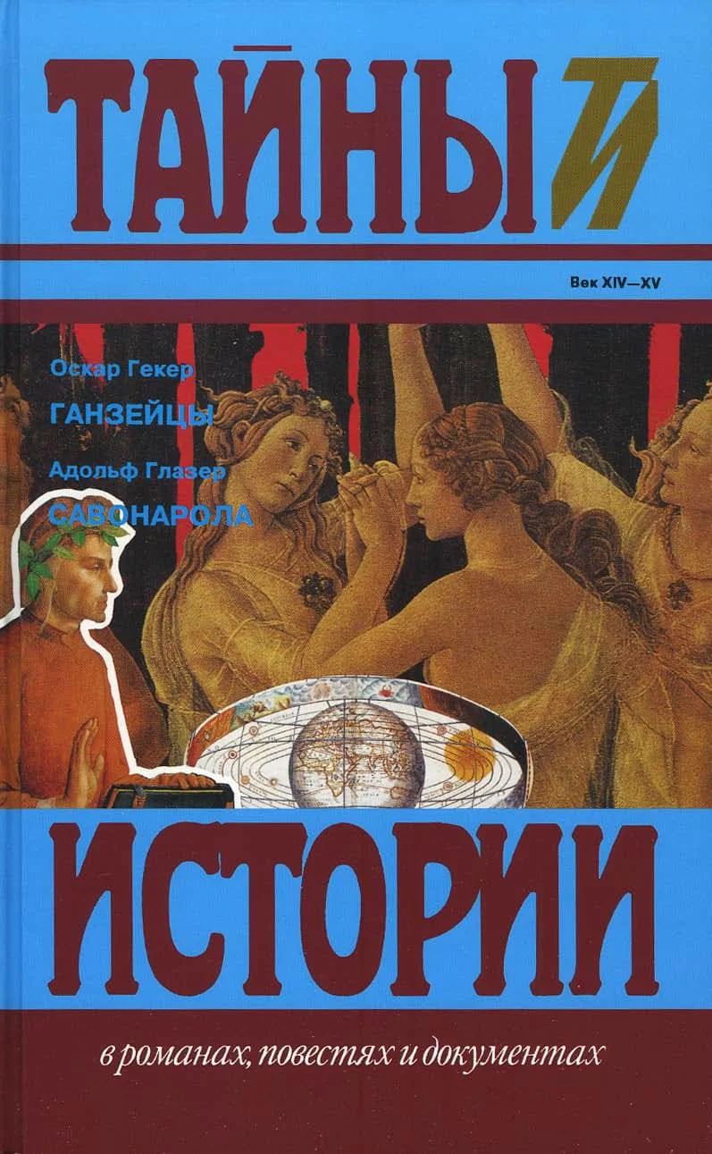 Обложка Ганзейцы. Савонарола