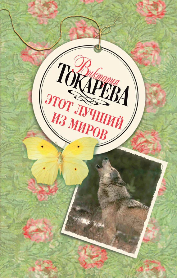 Обложка Этот лучший из миров