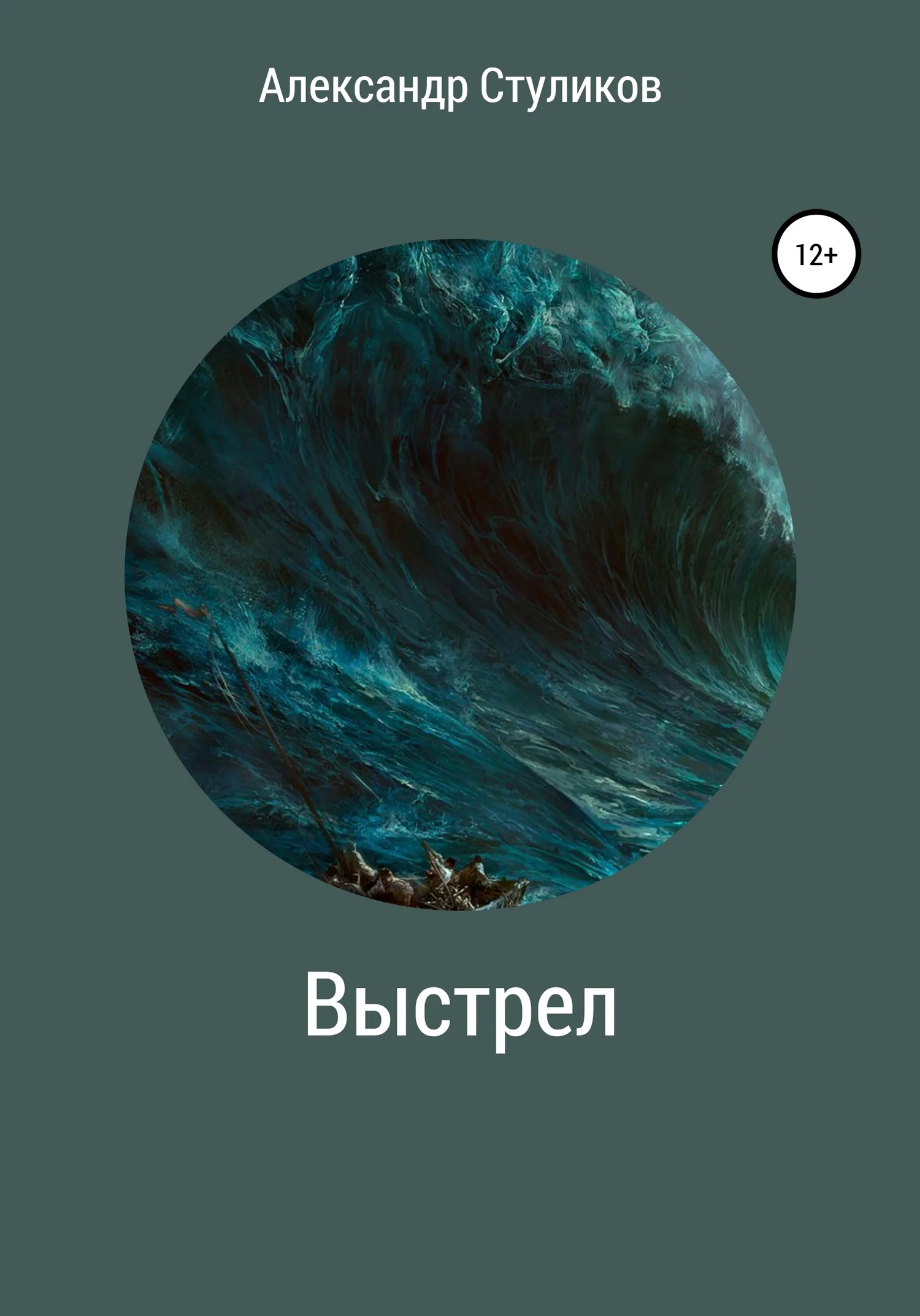 Обложка Выстрел